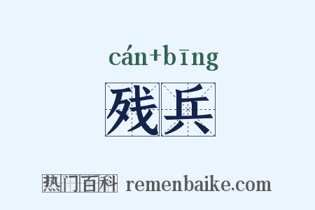 残兵是什么意思的图片